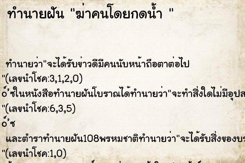 ทำนายฝันทำนายฝันฆ่าคนโดยกดน้ำ